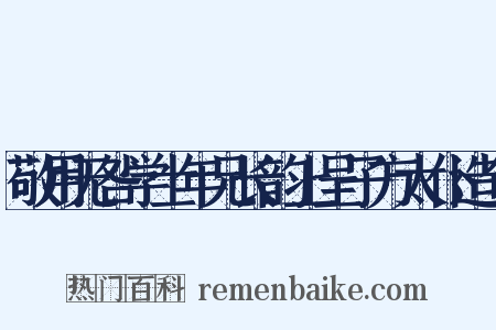敬用无咎学士年兄长韵上呈子方太仆造句是什么意思的图片